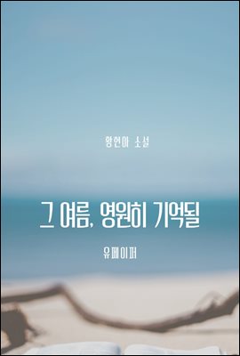 그 여름, 영원히 기억될