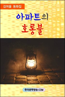 아파트의 호롱불