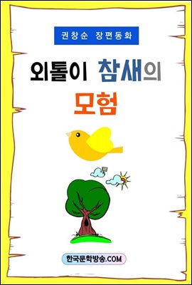 외톨이 참새의 모험