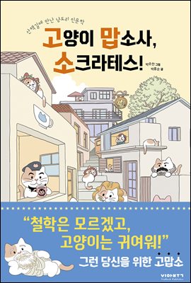 고양이 맙소사, 소크라테스!