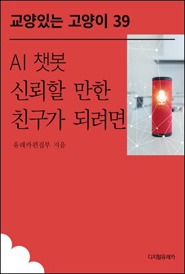 AI 챗봇 신뢰할 만한 친구가 되려면