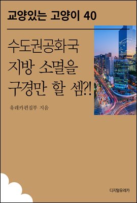 수도권공화국 지방 소멸을 구경만 할 셈?!