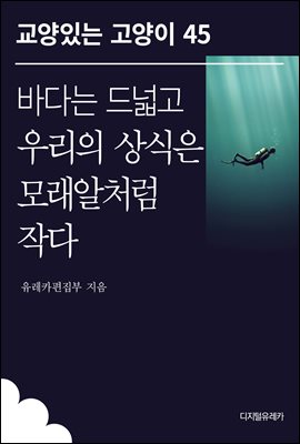 바다는 드넓고 우리의 상식은 모래알처럼 작다