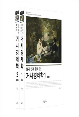 알기 쉽게 풀어 쓴 거시경제학(세트)