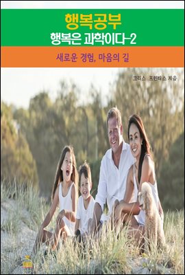 행복공부_행복은 과학이다-2_새로운 경험, 마음의 길