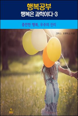 행복공부_행복은 과학이다-3_충만한 행복, 우주의 진리