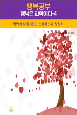 행복공부_행복은 과학이다-4_변화에 대한 태도, 스트레스와 상상력