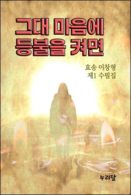 그대 마음에 등불을 켜면