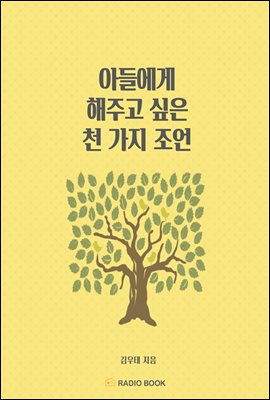 아들에게 해주고 싶은 천 가지 조언 - 07. 건강관리