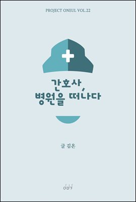 간호사, 병원을 떠나다