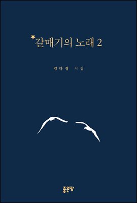 갈매기의 노래 2