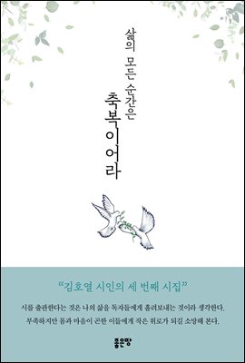 삶의 모든 순간은 축복이어라	