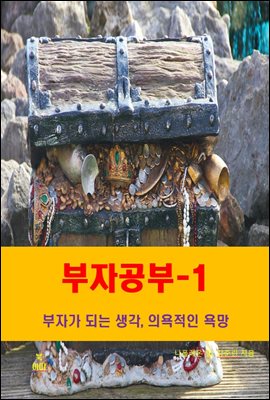 부자공부-1_부자가 되는 생각, 의욕적인 욕망