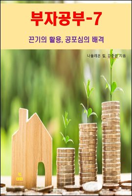 부자공부-7_끈기의 활용, 공포심의 배격