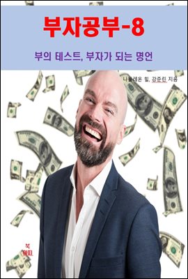 부자공부-8_부의 테스트, 부자가 되는 명언