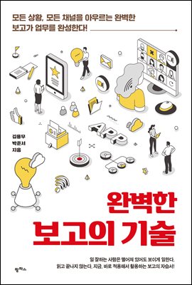 완벽한 보고의 기술