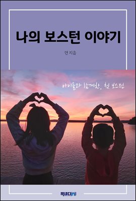 나의 보스턴 이야기