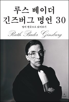 루스 베이더 긴즈버그 명언 30