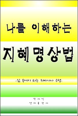 초보자를 위한 지혜명상법 4