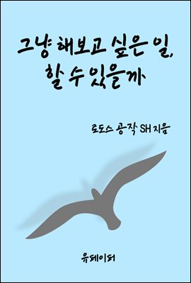 그냥 해보고 싶은 일, 할 수 있을까