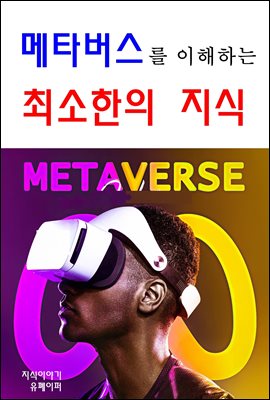 메타버스, 가상이 현실이 되는 큰변화에 맞설 최소한의 팩트