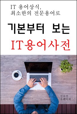 기본부터 보는 IT용어사전