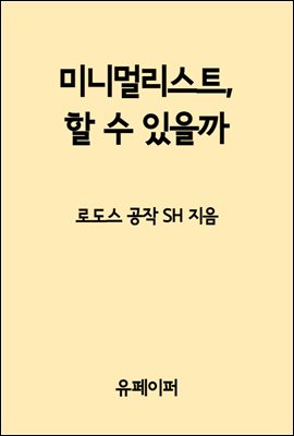 미니멀리스트, 할 수 있을까