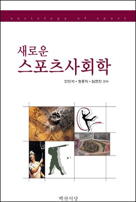 새로운 스포츠 사회학