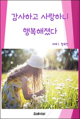 감사하고 사랑하니 행복해졌다.