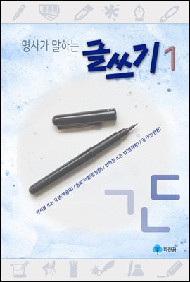 명사가 말하는 글쓰기1 - 편지, 동화, 연하장, 일기