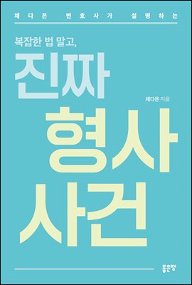 채다은 변호사가 설명하는 복잡한 법 말고, 진짜 형사 사건