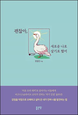 괜찮아, 새로운 나로 살기로 했어