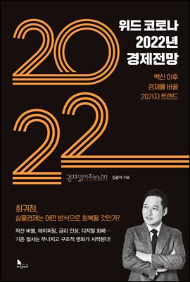 위드 코로나 2022년 경제전망