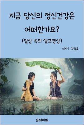 지금 당신의 정신건강은 어떠한가요?