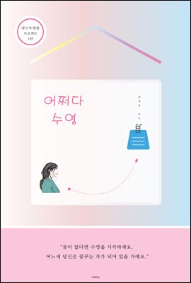 어쩌다 수영