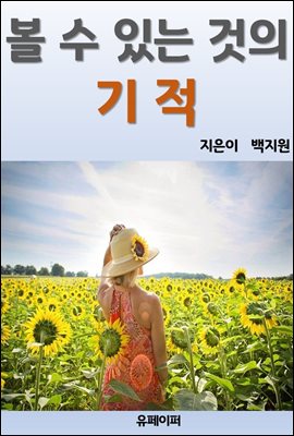 볼 수 있는 것의 기적