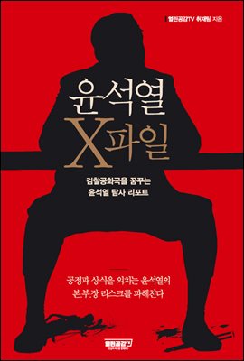 윤석열 X파일