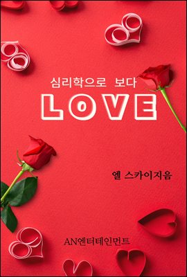 심리학으로 보다 LOVE