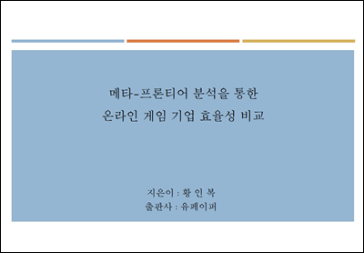 메타-프론티어 분석을 통한 온라인 게임 기업 효율성 비교