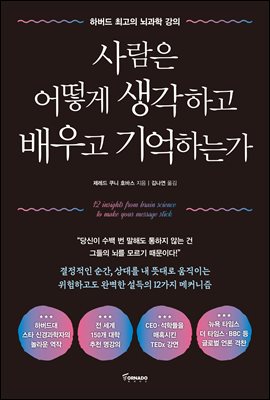 사람은 어떻게 생각하고 배우고 기억하는가