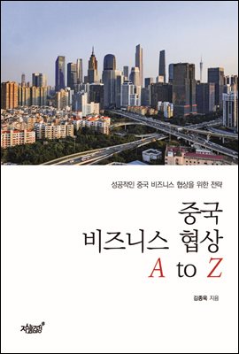 중국 비즈니스 협상 A to Z