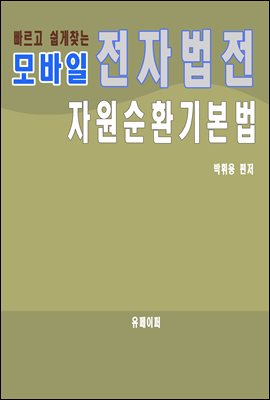 모바일 전자법전 자원순환기본법