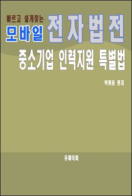 모바일 전자법전 중소기업 인력지원 특별법