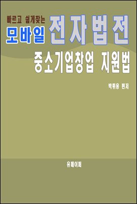 모바일 전자법전 중소기업창업 지원법