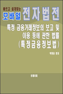 모바일 전자법전 특정금융정보법