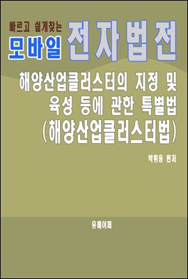 모바일 전자법전 해양산업클러스터법