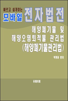 모바일 전자법전 해양폐기물관리법