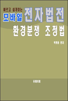 모바일 전자법전 환경분쟁 조정법