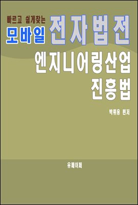 모바일 전자법전 엔지니어링산업 진흥법