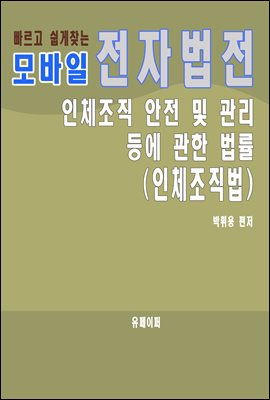 모바일 전자법전 인체조직안전 및 관리 등에 관한 법률